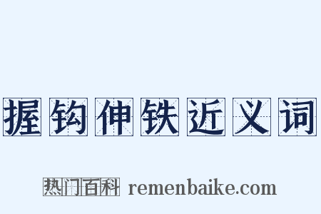 握钩伸铁近义词是什么意思的图片